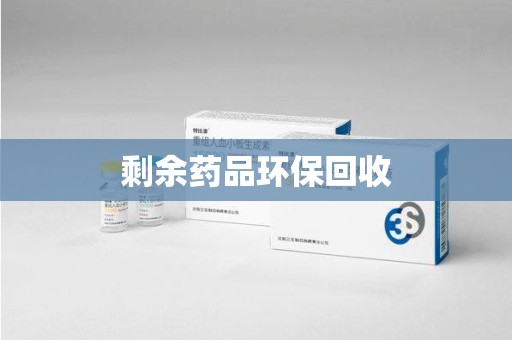 南宁剩余药品环保回收