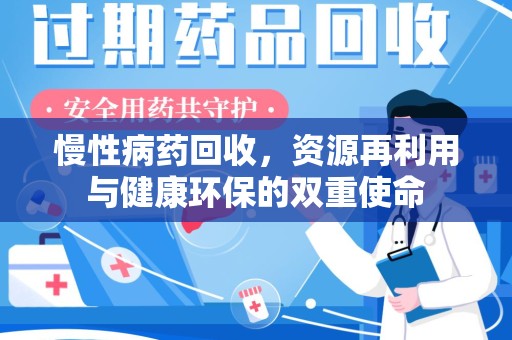 南宁慢性病药回收，资源再利用与健康环保的双重使命