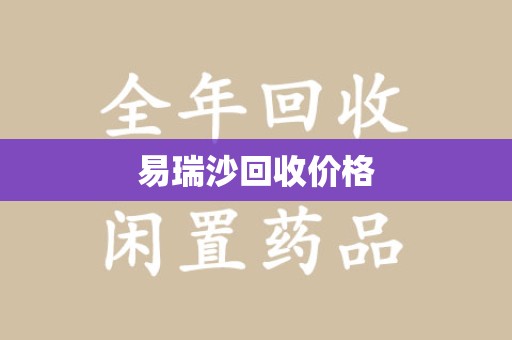 南宁易瑞沙回收价格
