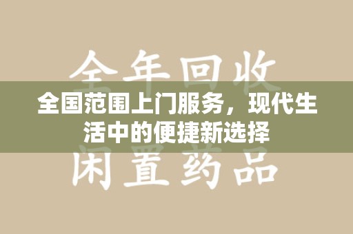 南宁全国范围上门服务，现代生活中的便捷新选择