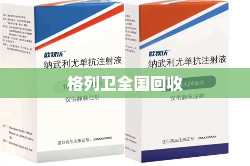 南宁格列卫全国回收