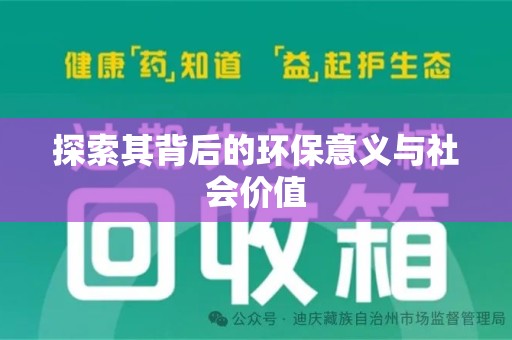 南宁探索其背后的环保意义与社会价值