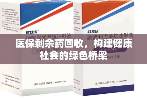 南宁医保剩余药回收，构建健康社会的绿色桥梁