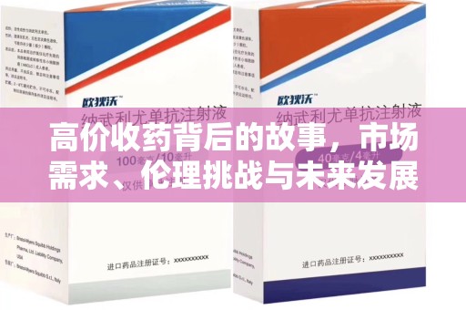 南宁高价收药背后的故事，市场需求、伦理挑战与未来发展