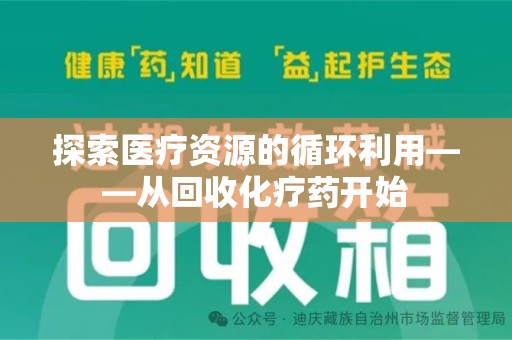 南宁探索医疗资源的循环利用——从回收化疗药开始