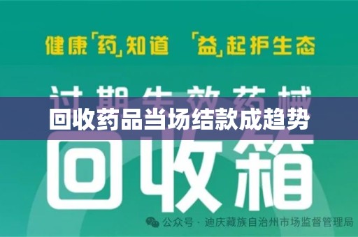南宁回收药品当场结款成趋势