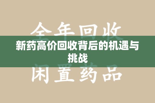 南宁新药高价回收背后的机遇与挑战