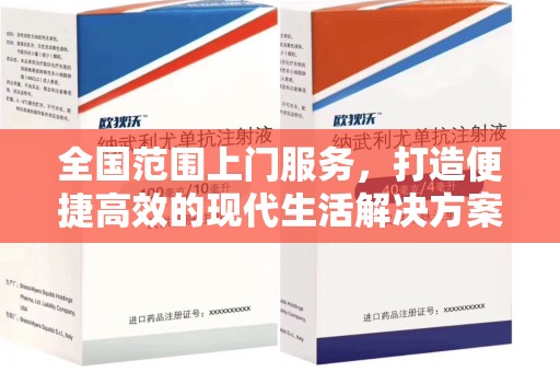 南宁全国范围上门服务，打造便捷高效的现代生活解决方案