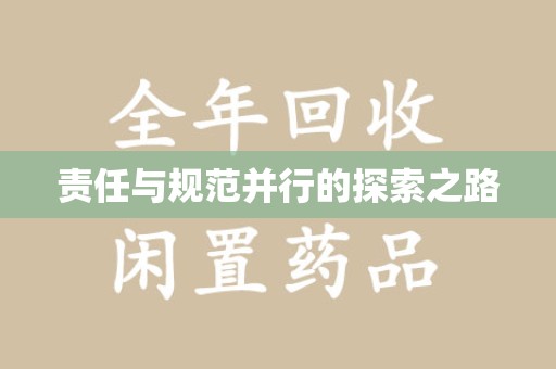 南宁责任与规范并行的探索之路