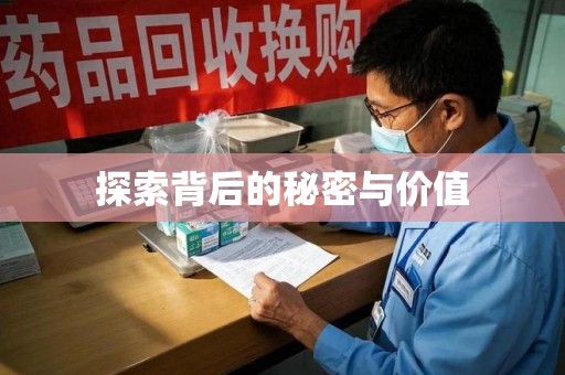 南宁探索背后的秘密与价值