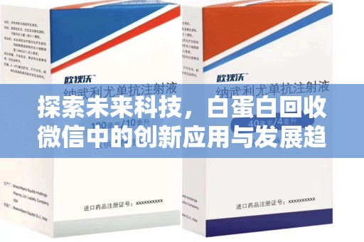 南宁探索未来科技，白蛋白回收微信中的创新应用与发展趋势