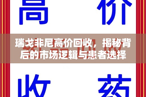 南宁瑞戈非尼高价回收，揭秘背后的市场逻辑与患者选择