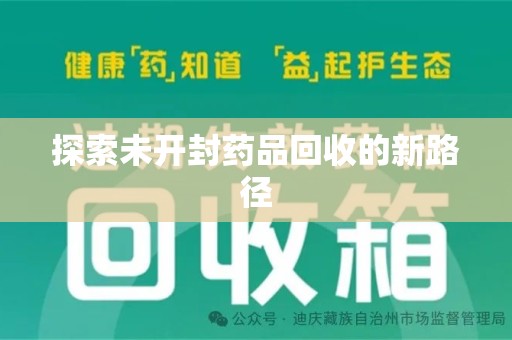 南宁探索未开封药品回收的新路径