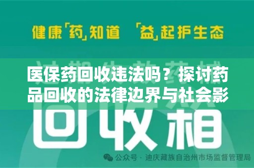 南宁医保药回收违法吗？探讨药品回收的法律边界与社会影响