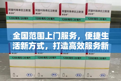 南宁全国范围上门服务，便捷生活新方式，打造高效服务新时代