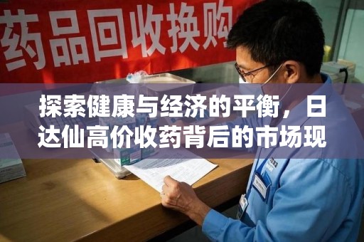 南宁探索健康与经济的平衡，日达仙高价收药背后的市场现象