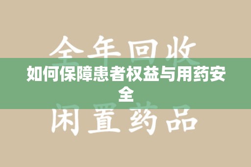 南宁如何保障患者权益与用药安全