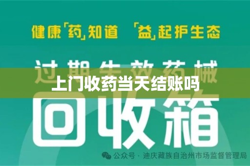 南宁上门收药当天结账吗
