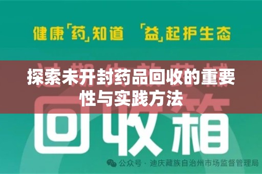南宁探索未开封药品回收的重要性与实践方法