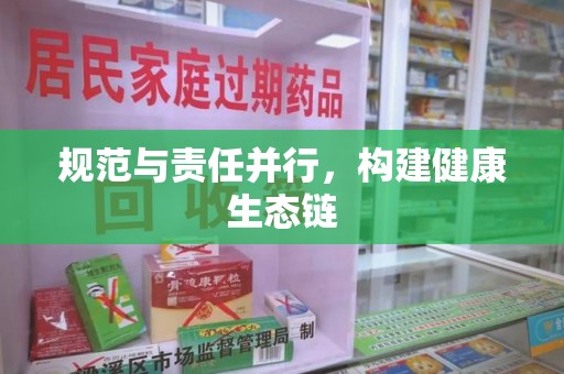 南宁规范与责任并行，构建健康生态链