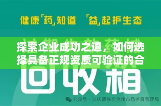 南宁探索企业成功之道，如何选择具备正规资质可验证的合作方