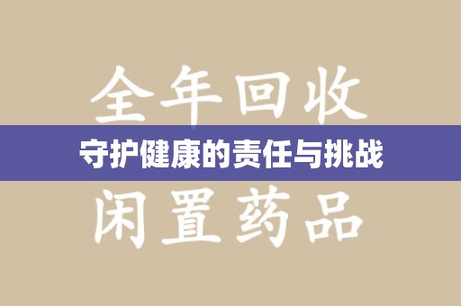 南宁守护健康的责任与挑战