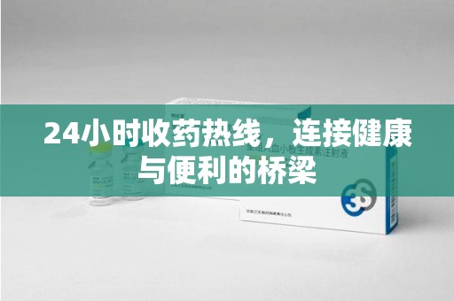 南宁24小时收药热线，连接健康与便利的桥梁