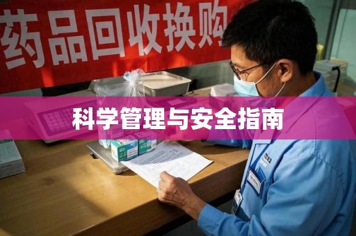 南宁科学管理与安全指南