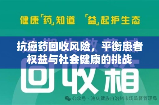 南宁抗癌药回收风险，平衡患者权益与社会健康的挑战
