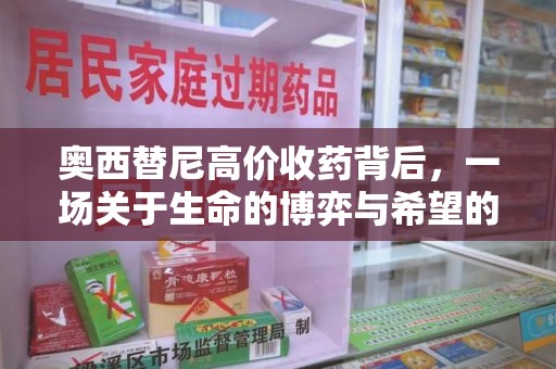 南宁奥西替尼高价收药背后，一场关于生命的博弈与希望的延续