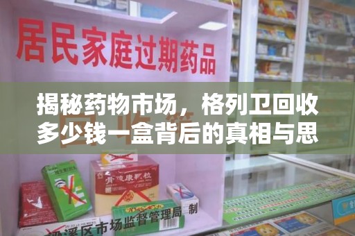 南宁揭秘药物市场，格列卫回收多少钱一盒背后的真相与思考