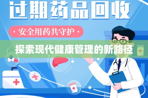 南宁探索现代健康管理的新路径