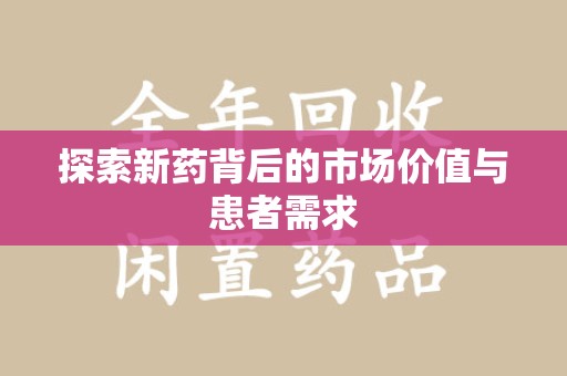 南宁探索新药背后的市场价值与患者需求