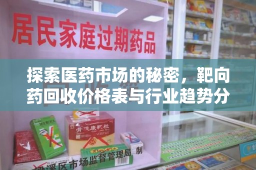 南宁探索医药市场的秘密，靶向药回收价格表与行业趋势分析