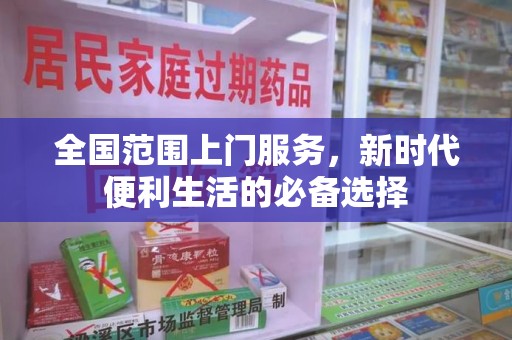 南宁全国范围上门服务，新时代便利生活的必备选择