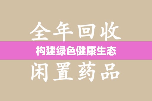 南宁构建绿色健康生态