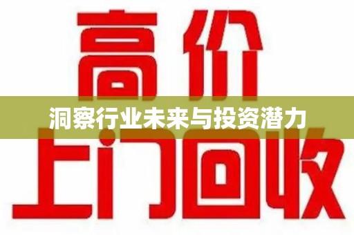 南宁洞察行业未来与投资潜力