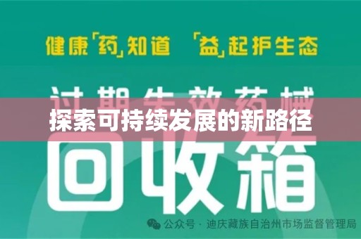南宁探索可持续发展的新路径