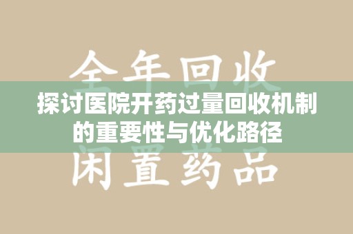 南宁探讨医院开药过量回收机制的重要性与优化路径