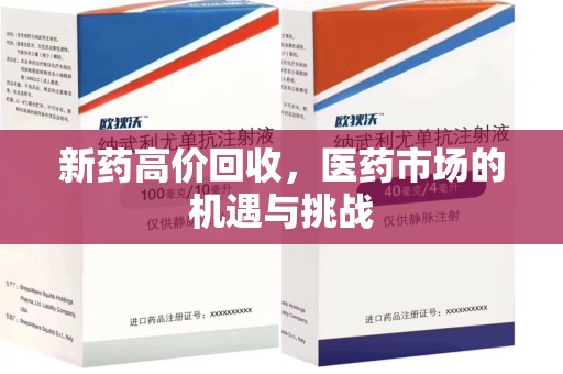 南宁新药高价回收，医药市场的机遇与挑战