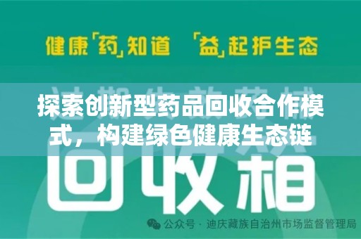 南宁探索创新型药品回收合作模式，构建绿色健康生态链