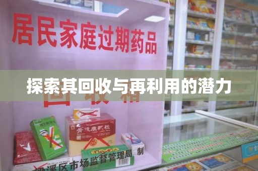 南宁探索其回收与再利用的潜力