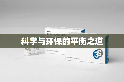 南宁科学与环保的平衡之道