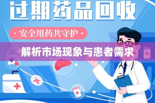 南宁解析市场现象与患者需求