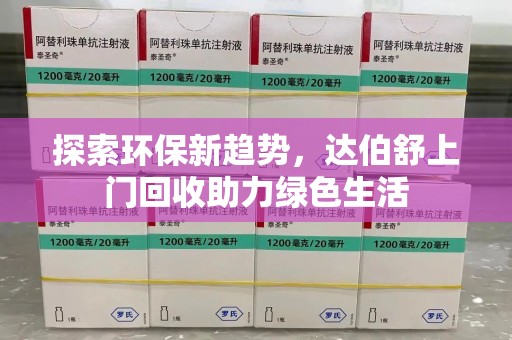 南宁探索环保新趋势，达伯舒上门回收助力绿色生活