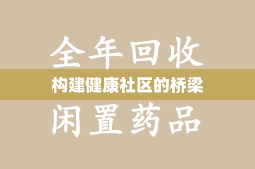 南宁构建健康社区的桥梁