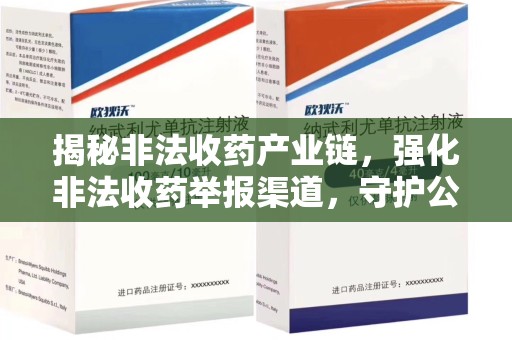 南宁揭秘非法收药产业链，强化非法收药举报渠道，守护公众健康安全