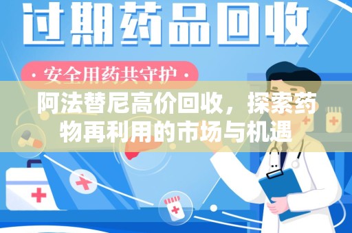 南宁阿法替尼高价回收，探索药物再利用的市场与机遇