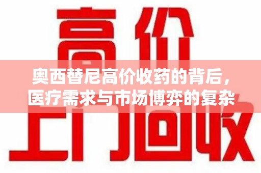南宁奥西替尼高价收药的背后，医疗需求与市场博弈的复杂关系
