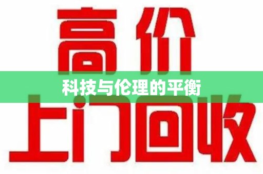 南宁科技与伦理的平衡